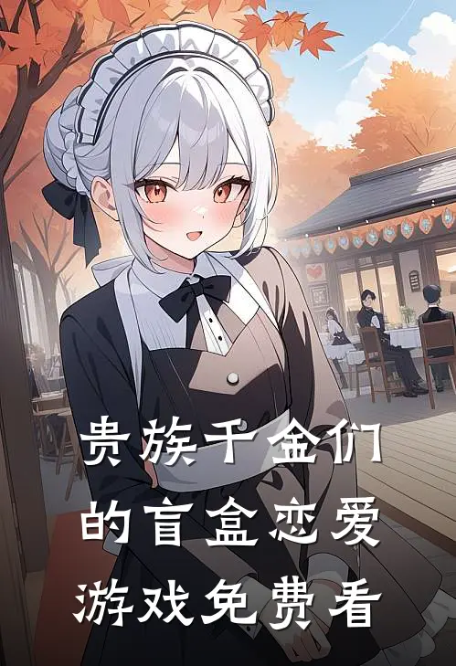 贵族千金们的盲盒恋爱游戏免费看