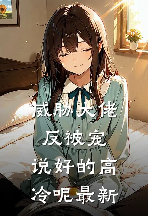 威胁大佬反被宠：说好的高冷呢最新