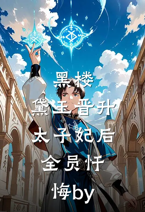 黑楼：黛玉晋升太子妃后，全员忏悔by