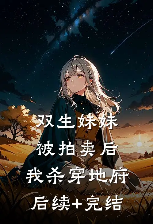 双生妹妹被拍卖后，我杀穿地府后续+完结
