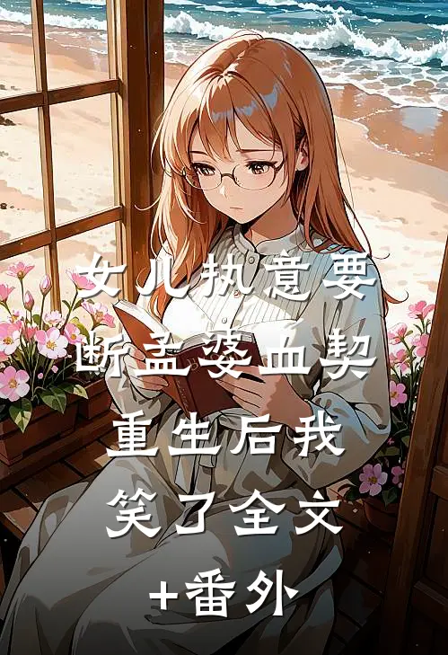 女儿执意要断孟婆血契，重生后我笑了全文+番外