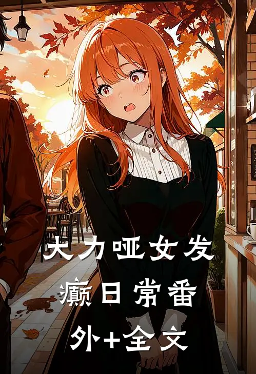 大力哑女发癫日常(番外)+(全文)
