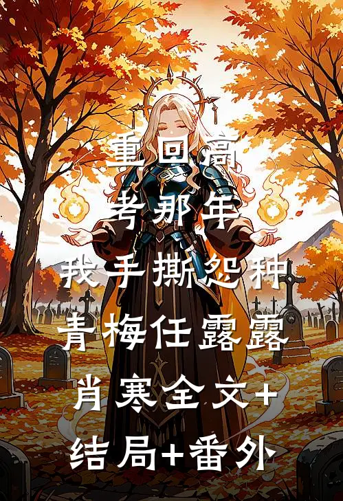 重回高考那年，我手撕怨种青梅任露露肖寒全文+结局+番外