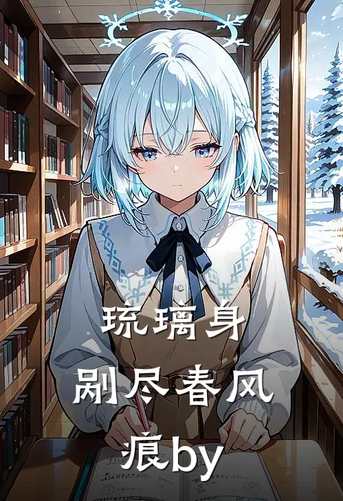 琉璃身，剐尽春风痕by
