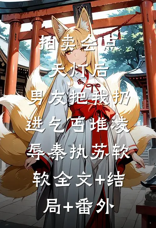 拍卖会点天灯后，男友把我扔进乞丐堆凌辱秦执苏软软全文+结局+番外