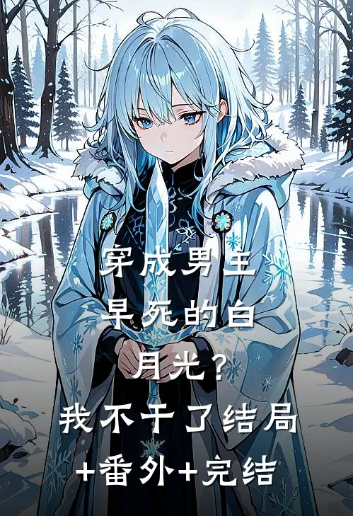 穿成男主早死的白月光？我不干了:结局+番外+完结