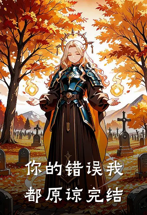 你的错误我都原谅完结