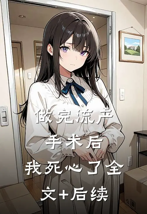 做完流产手术后，我死心了全文+后续