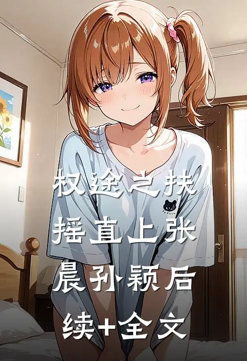 权途之扶摇直上张晨孙颖后续+全文