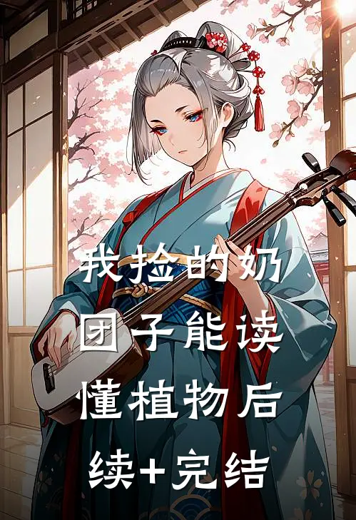 我捡的奶团子能读懂植物后续+完结