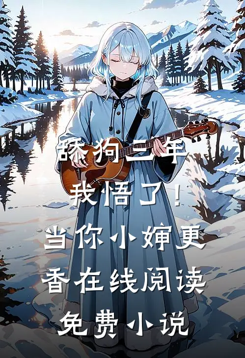 舔狗三年，我悟了！当你小婶更香在线阅读免费小说