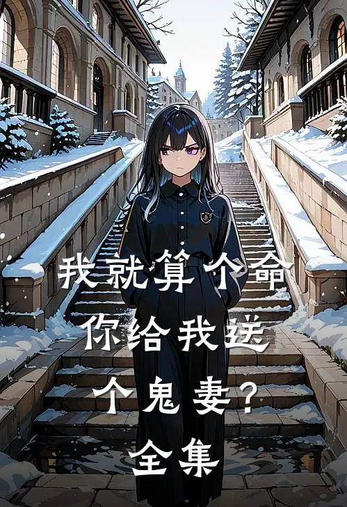 我就算个命，你给我送个鬼妻？全集