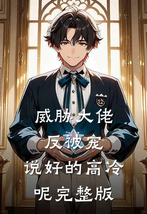 威胁大佬反被宠：说好的高冷呢完整版