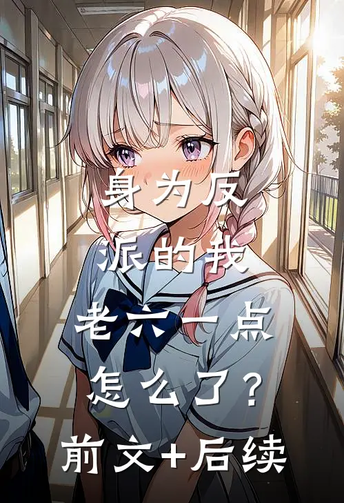 身为反派的我，老六一点怎么了？前文+后续