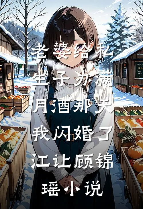 老婆给私生子办满月酒那天，我闪婚了江让顾锦瑶小说