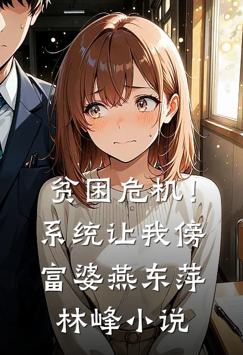贫困危机！系统让我傍富婆燕东萍林峰小说