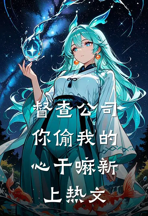 督查公司，你偷我的心干嘛新上热文