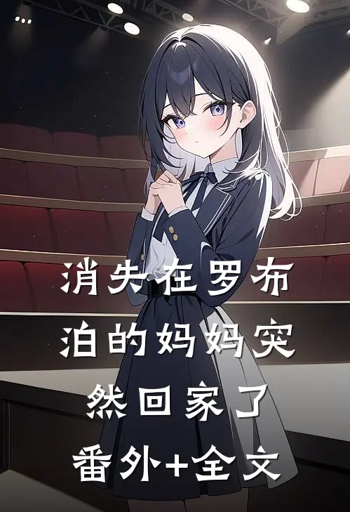 消失在罗布泊的妈妈突然回家了:(番外)+(全文)