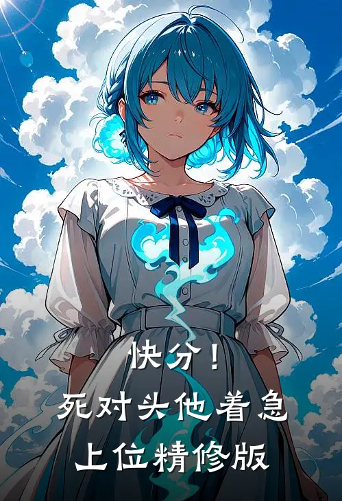 快分！死对头他着急上位精修版