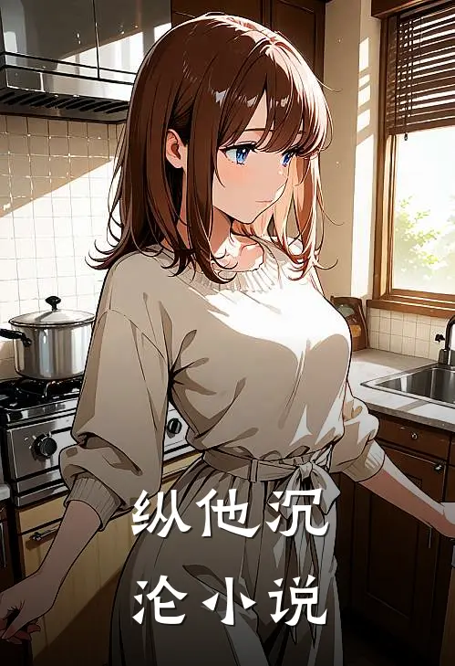 纵他沉沦小说