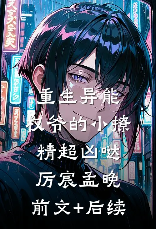 重生异能：权爷的小撩精超凶哒厉宸孟晚:前文+后续
