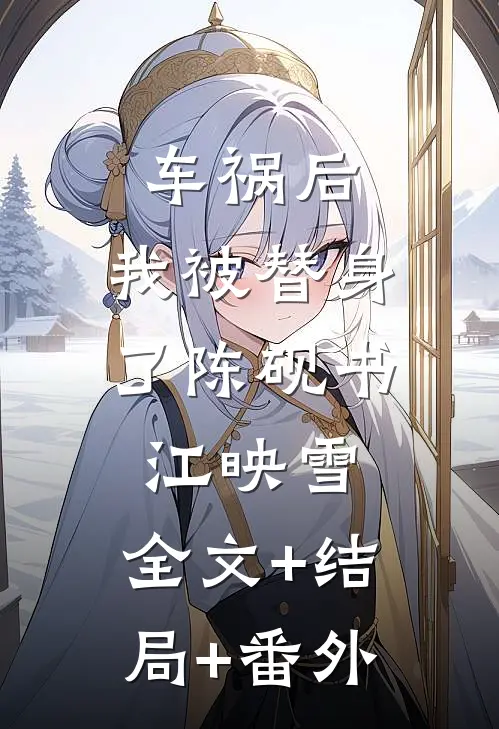 车祸后，我被替身了陈砚书江映雪:全文+结局+番外