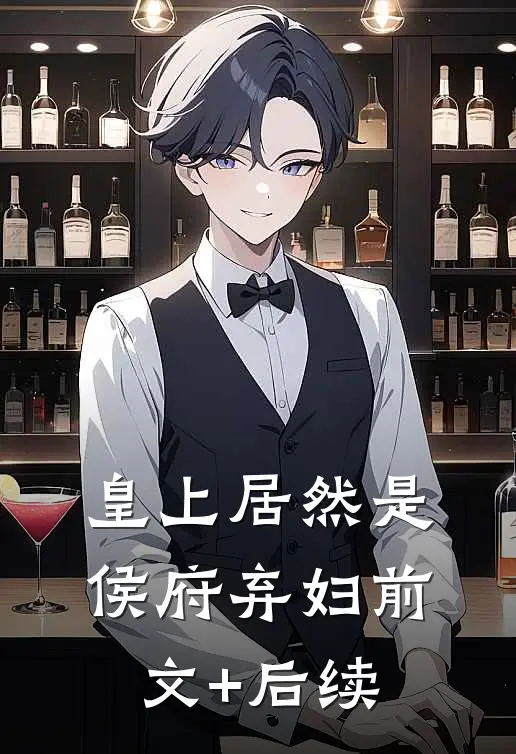 皇上居然是侯府弃妇前文+后续