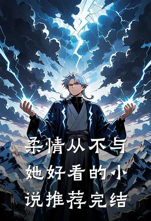 柔情从不与她好看的小说推荐完结