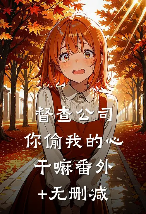 督查公司，你偷我的心干嘛番外+无删减