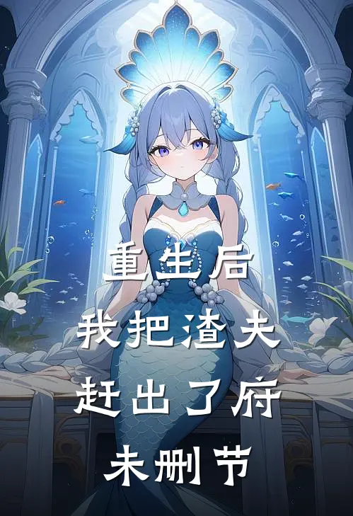 重生后，我把渣夫赶出了府未删节
