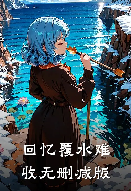 回忆覆水难收无删减版