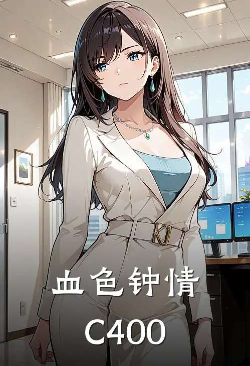 血色钟情C400