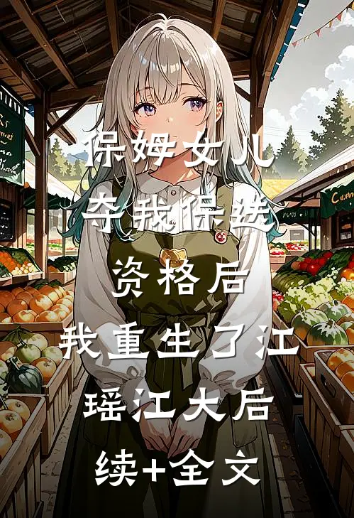 保姆女儿夺我保送资格后，我重生了江瑶江大后续+全文