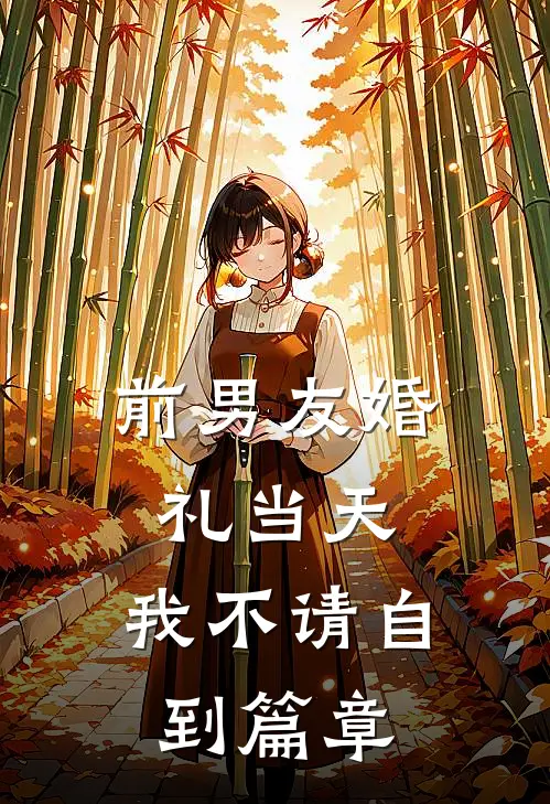 前男友婚礼当天，我不请自到篇章