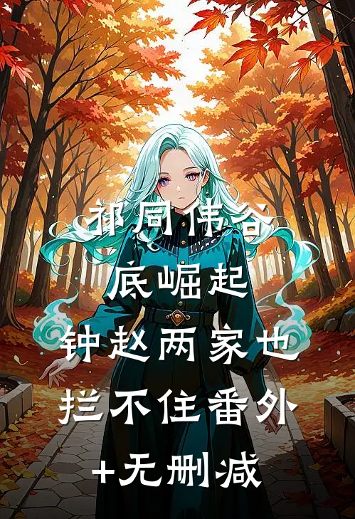祁同伟谷底崛起，钟赵两家也拦不住番外+无删减