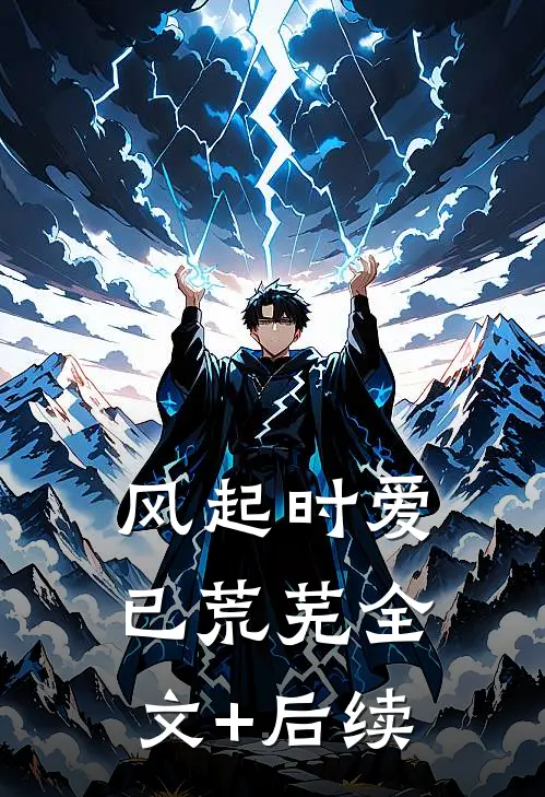 风起时爱已荒芜全文+后续