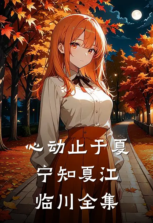 心动止于夏宁知夏江临川全集