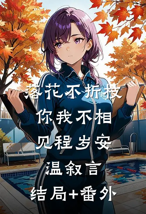 落花不折枝，你我不相见程岁安温叙言:结局+番外