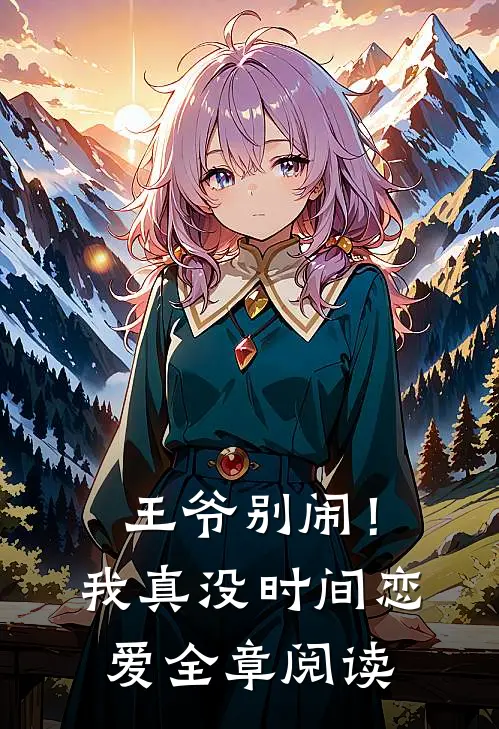 王爷别闹！我真没时间恋爱全章阅读
