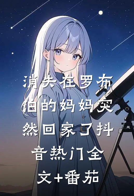 消失在罗布泊的妈妈突然回家了抖音热门全文+番茄