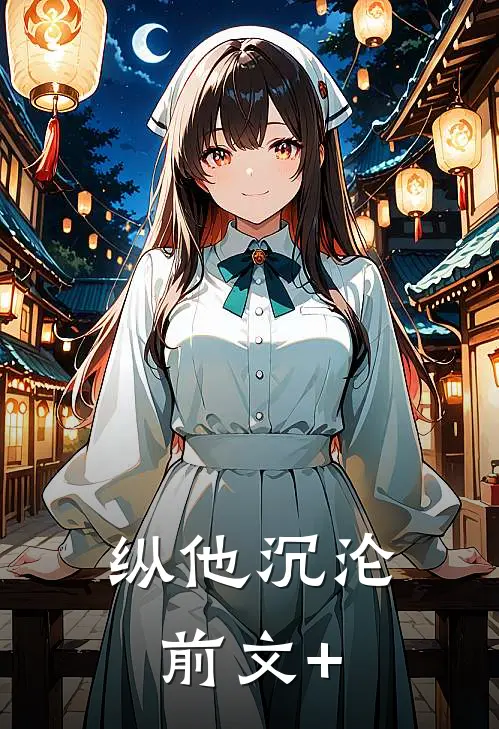 纵他沉沦前文+
