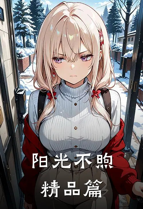 阳光不煦精品篇