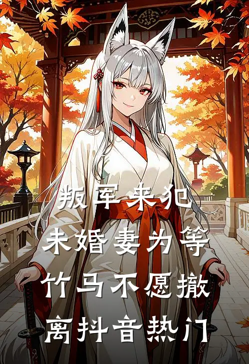 叛军来犯，未婚妻为等竹马不愿撤离抖音热门