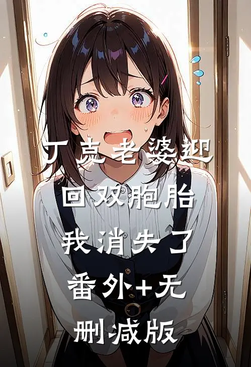 丁克老婆迎回双胞胎，我消失了番外+无删减版