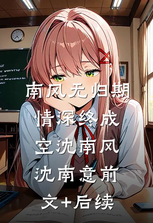 南风无归期，情深终成空沈南风沈南意前文+后续
