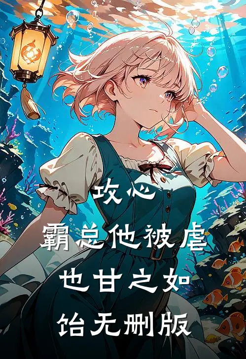 攻心：霸总他被虐也甘之如饴无删版