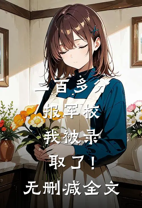 二百多分报军校，我被录取了！无删减全文