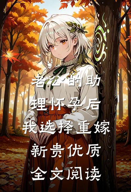 老公的助理怀孕后，我选择重嫁新贵优质全文阅读
