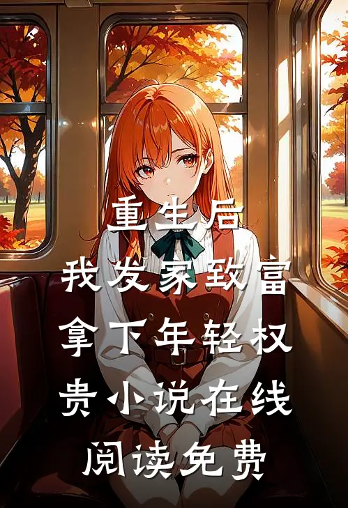 重生后，我发家致富，拿下年轻权贵小说在线阅读免费