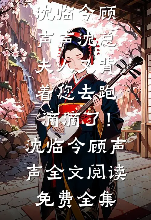 乖一点，要不本将军不忍了！阅读